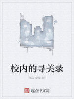 校內的尋美錄 校內的尋美錄