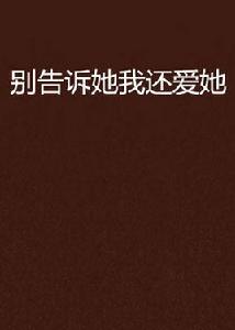 別告訴她我還愛她 別告訴她我還愛她