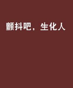 顫抖吧,生化人 顫抖吧,生化人