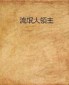 流氓大領主 流氓大領主