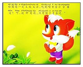 《狐狸吃葡萄》