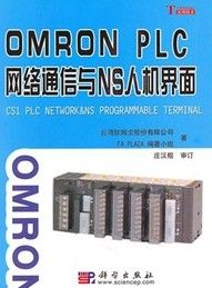《OMRONPLC網路通信與NS人機界面》