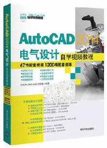 AutoCAD 2014電氣設計自學視頻教程