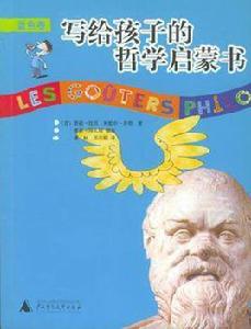 寫給孩子的哲學啟蒙書(第2卷) 寫給孩子的哲學啟蒙書(第2卷)