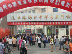 海州中等專業學校 海州中等專業學校