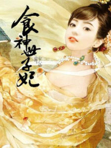 食神世子妃 食神世子妃