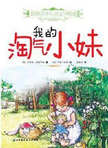 我的淘氣小妹 我的淘氣小妹