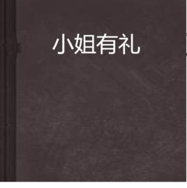 小姐有禮 小姐有禮