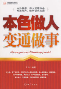 本色做人變通做事 本色做人變通做事