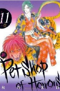 新恐怖寵物店 11