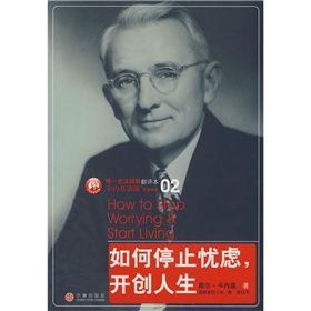 《如何停止憂慮,開創人生》 《如何停止憂慮,開創人生》