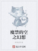 魔禁的空之幻想 魔禁的空之幻想