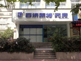 百濟新特藥房 百濟新特藥房