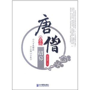 唐僧招募:人才選聘的十大核心工具 唐僧招募:人才選聘的十大核心工具