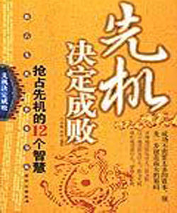 先機決定成敗——搶占先機的12個智慧 先機決定成敗——搶占先機的12個智慧