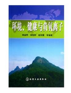 環境、健康與負氧離子 環境、健康與負氧離子