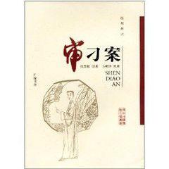 揚州彈詞審刁案 揚州彈詞審刁案