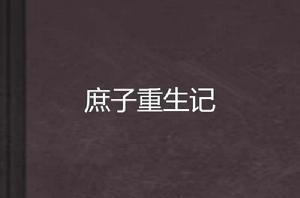 庶子重生記 庶子重生記