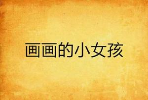 畫畫的小女孩