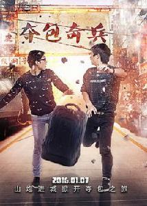 奪包奇兵 奪包奇兵