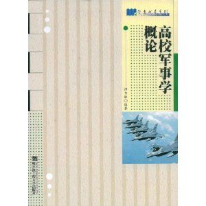 《高校軍事學概論》 《高校軍事學概論》