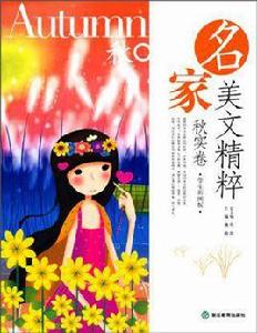 名家美文精粹(秋實卷) 名家美文精粹(秋實卷)