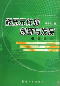 液壓元件的創新與發展