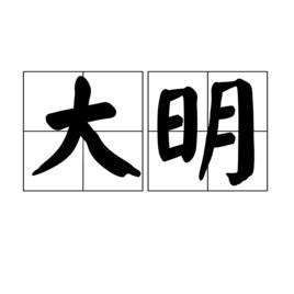 大明[漢語詞語]
