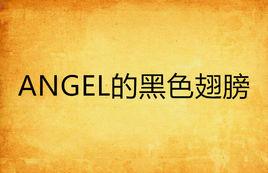 ANGEL的黑色翅膀 ANGEL的黑色翅膀