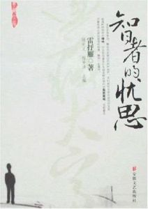 智者的憂思 智者的憂思