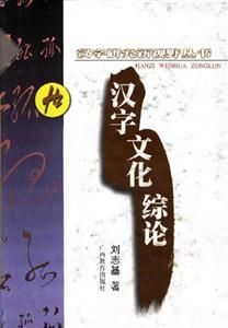漢字文化綜論 漢字文化綜論