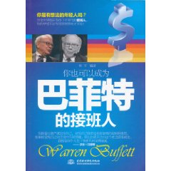 你也可以成為巴菲特的接班人 你也可以成為巴菲特的接班人