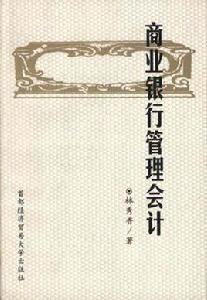 商業銀行管理會計 商業銀行管理會計