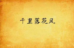 千里落花風 千里落花風