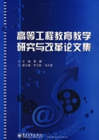 高等工程教育教學研究與改革論文集