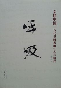 呼吸·當代書畫家的生態與創作