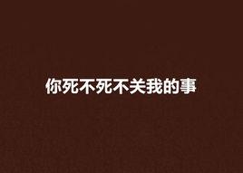 你死不死不關我的事 你死不死不關我的事