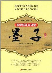 國學新讀大講堂:墨子全書 國學新讀大講堂:墨子全書