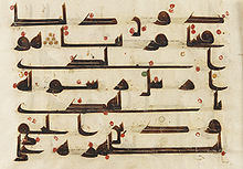 8世紀的有裝飾型庫法體《古蘭經》