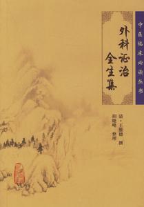 《外科證治全生集》