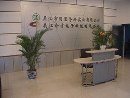 吳江奇才電子科技有限公司 吳江奇才電子科技有限公司