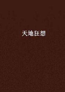 天地狂想 天地狂想