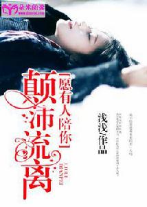 願有人陪你顛沛流離[朵米閱讀網路小說]