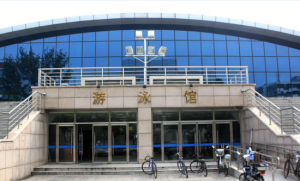 北京航空航天大學游泳館 北京航空航天大學游泳館