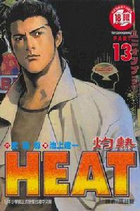 Heat灼熱