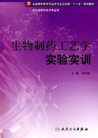 生物製藥工藝學實驗實訓 生物製藥工藝學實驗實訓