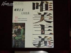 唯美主義大師圖典 唯美主義大師圖典