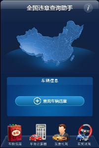 全國違章查詢助手
