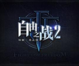 自由之戰2 自由之戰2