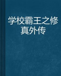 學校霸王之修真外傳 學校霸王之修真外傳